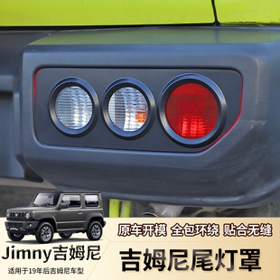尾灯罩后尾灯装 适用19 23款 新吉姆尼jimny改装 JB64配件 饰贴JB74