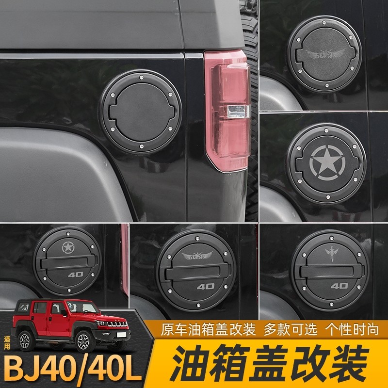 适用14-17款北京bj40L油箱盖改装件BJ40油箱保护盖F40加油口配件