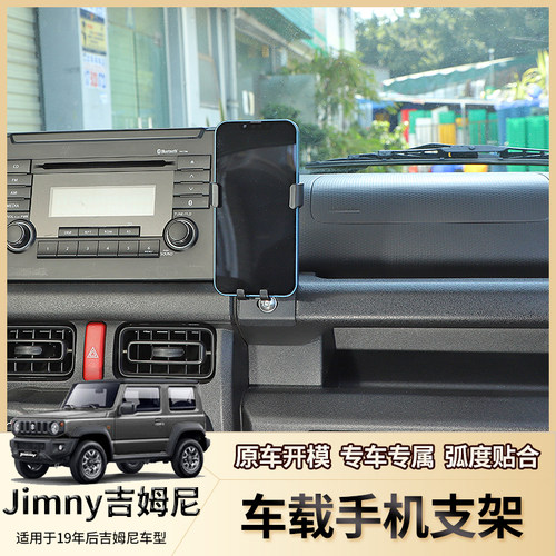 19年后吉姆尼jimny车载手机支架