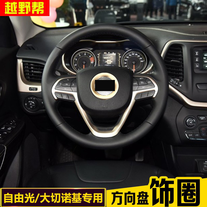 自由光大切诺基改装方向盘亮饰片图片