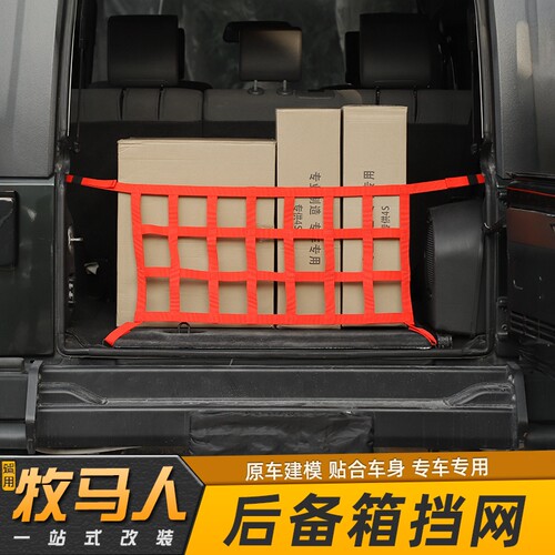 适用jeep牧马人JK/JL后备箱挡网行李网尾箱网兜杂物固定改装配件 - 封面