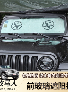 适用18-24款JL牧马人改装前挡风玻璃遮阳挡4XE铝箔防晒隔热板配件