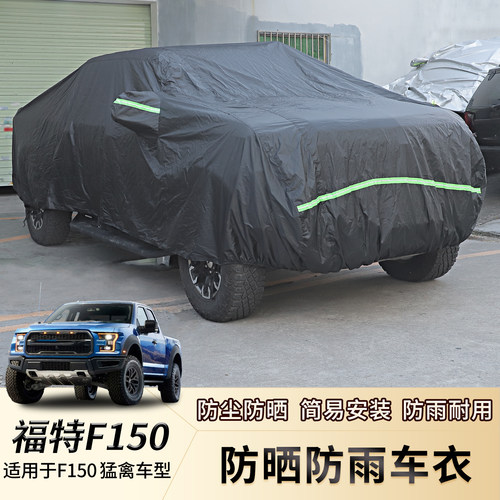 福特猛禽F150防晒防雨防尘车衣罩