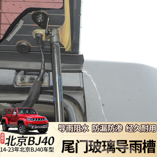 14-23年北京BJ40尾门玻璃导雨槽