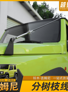 吉姆尼机盖分树枝线专用于19-23年款jimny改装分枝割线障碍物配件