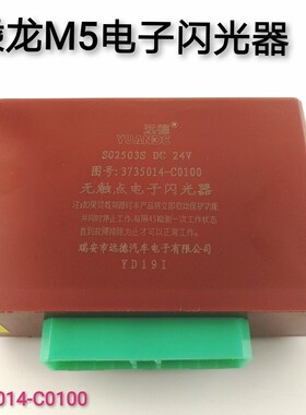 柳汽原厂配件乘龙M5闪光控制器3735014-C0100单元电子闪光器总成
