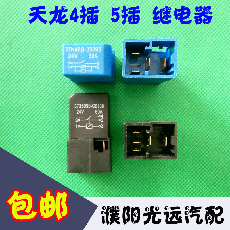 东风天锦大力神天龙大灯继电器灯光继电器远光近光四插五插原车