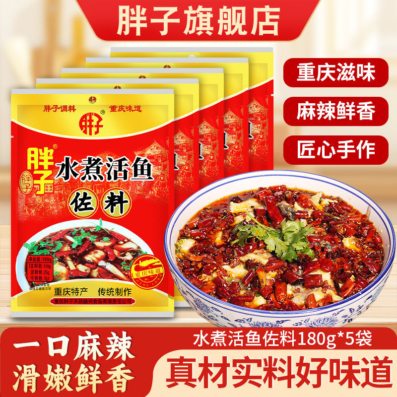 重庆特产胖子水煮活鱼佐料180g*5袋四川麻辣火锅鱼正品胖子鱼包邮