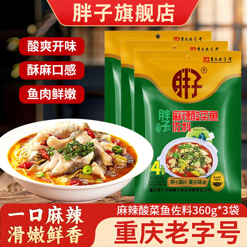 胖子麻辣酸菜鱼调料包360g*3袋水煮鱼料理酸汤鱼专用料酸辣鱼料,粮油调味/速食/干货/烘焙,火锅调料,淘宝优惠券,粉丝福利购,淘宝优惠卷