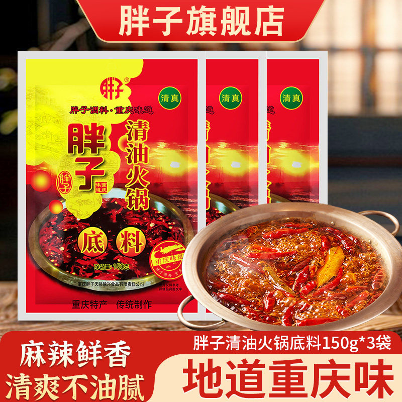 重庆胖子清油火锅底料150g*3袋 麻辣火锅底料红汤火锅料火锅调料