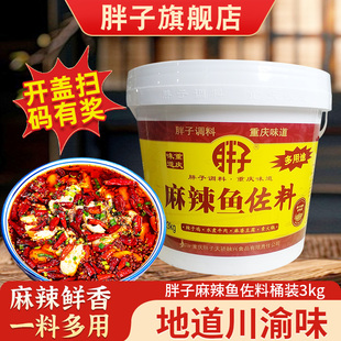 重庆正宗胖子麻辣鱼调料桶装3kg家用商用麻辣香锅火锅鱼底料