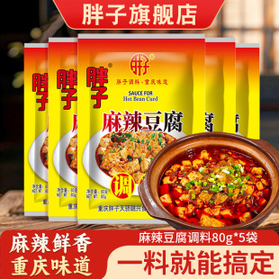 胖子麻婆豆腐调料80g 5袋重庆家用麻辣川菜烧豆腐炒菜调味酱包
