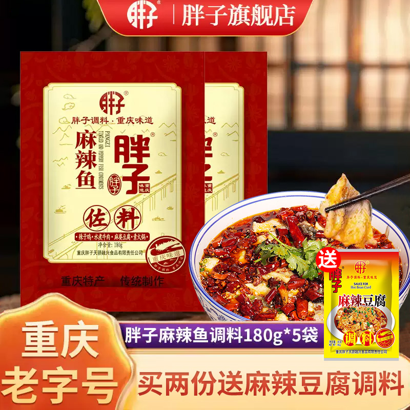 重庆特产胖子麻辣鱼调料180g*5袋水煮鱼佐料商用火锅鱼胖子鱼底料
