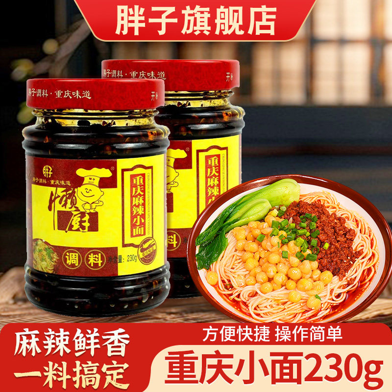 重庆小面调料230g 胖子麻辣小面调料方便面条煮面下面调料包佐料