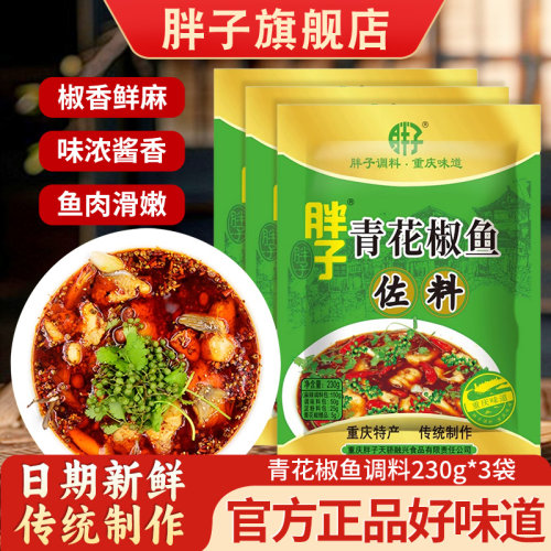 胖子青花椒水煮鱼调料230g*3袋