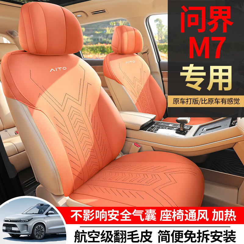 问界M7专用汽车座套定制五座六座四季通用坐垫翻毛皮改装座椅垫