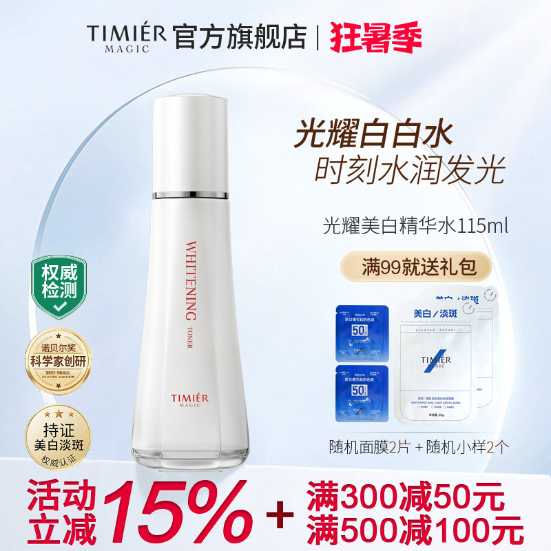 婷美美肌光耀美白精华水爽肤水补水透亮祛黄保湿提亮肤色化妆水女