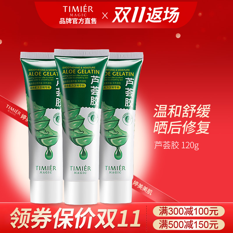 婷美美肌芦荟胶正品祛痘补水保湿舒缓晒后修护淡化痘印凝胶3支装