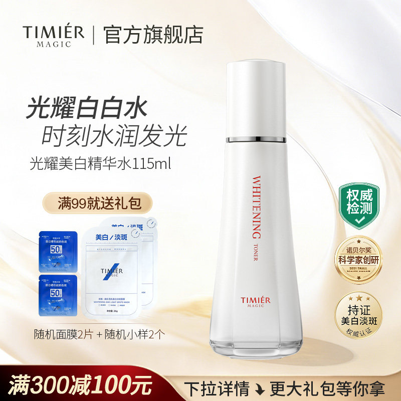 婷美美肌光耀美白精华水爽肤水保湿透亮祛黄保湿提亮肤色化妆水女
