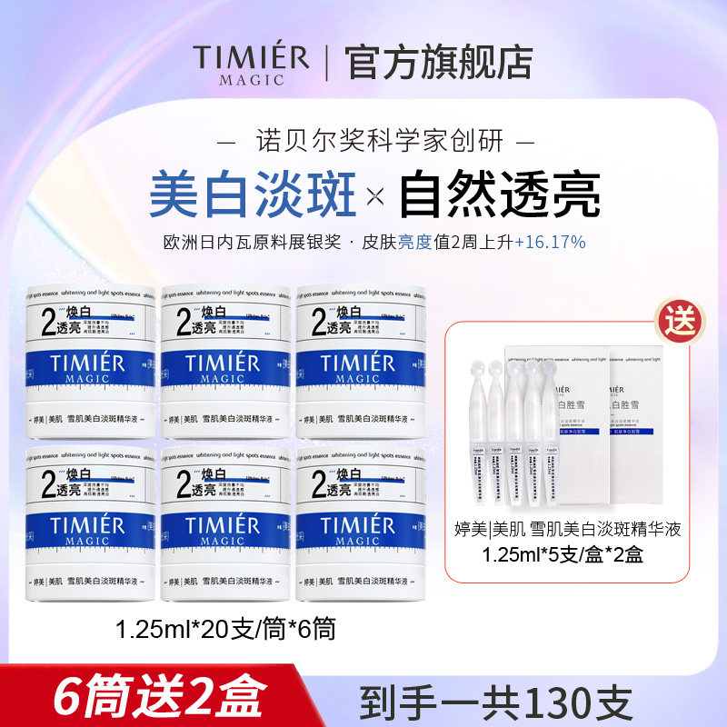 婷美美肌雪肌美白淡斑精华液次抛