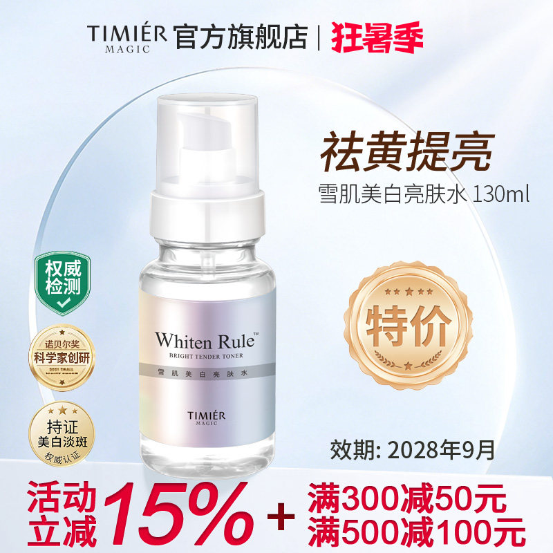 婷美美肌雪肌美白亮肤水白净透细肤水补水保湿淡斑爽肤水护肤品