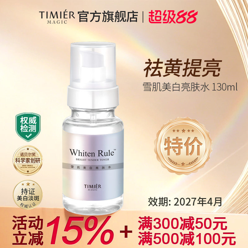 婷美美肌雪肌美白亮肤水白净透细肤水补水保湿淡斑爽肤水护肤品