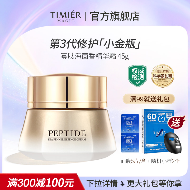 婷美美肌寡肽海茴香精华霜