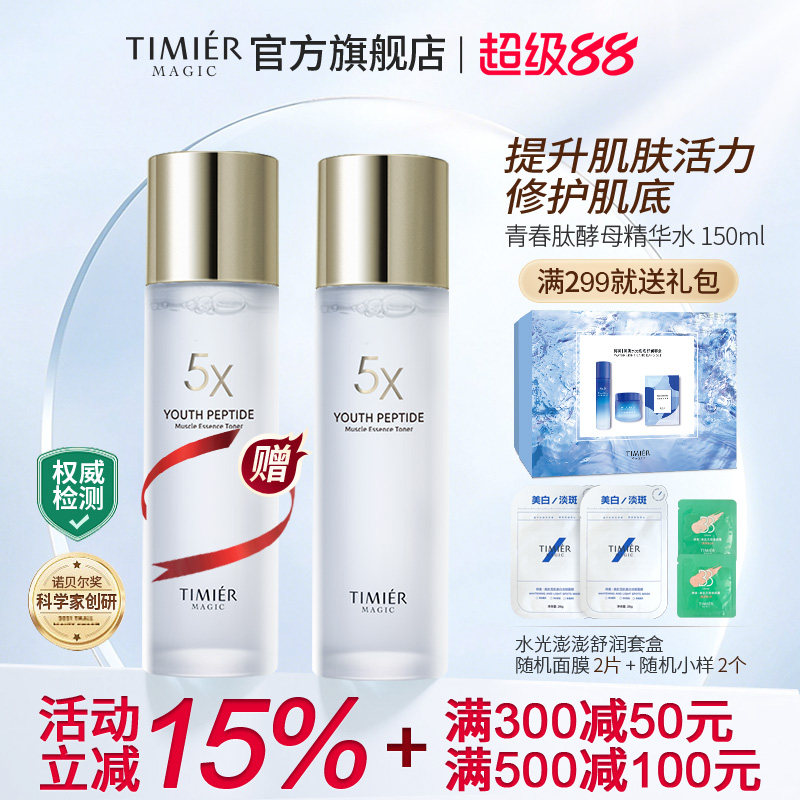 婷美美肌青春肽酵母精华水提升肌肤活力修护肌底官方正品女神水