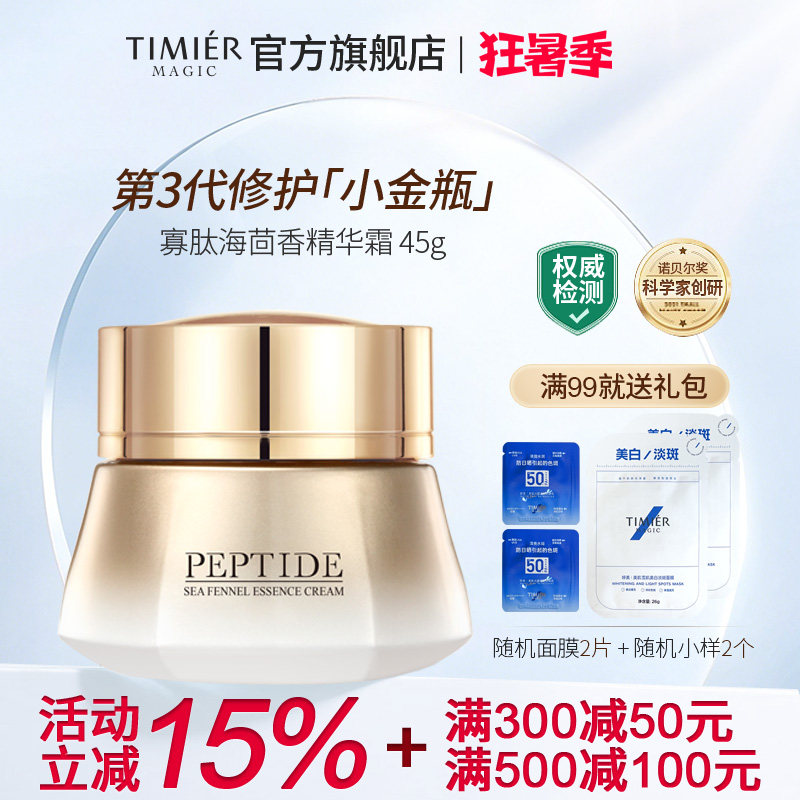 婷美美肌寡肽海茴香精华霜