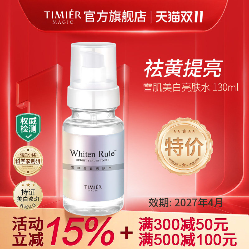 婷美美肌雪肌美白亮肤水白净透细肤水补水保湿淡斑爽肤水护肤品