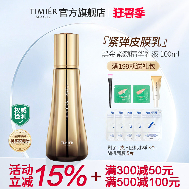 婷美美肌黑金紧颜精华乳液