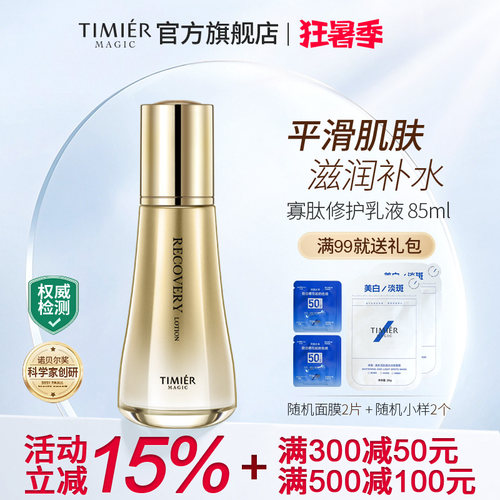 婷美美肌蜗牛寡肽保湿修复乳液