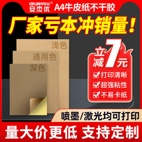 安杰优牛皮纸不干胶A4A5