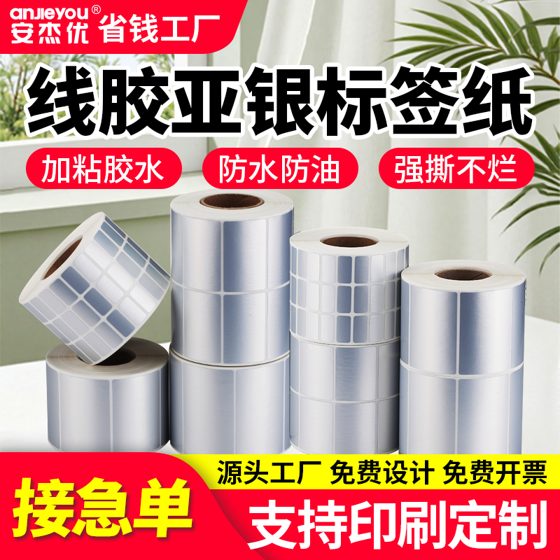 线胶亚银不干胶标签贴空白条码打印纸100*90*80*70*60*50*40*30*20哑银标签纸防水防油撕不烂可定制,办公设备/耗材/相关服务,标签打印纸/条码纸,淘宝优惠券,粉丝福利购,淘宝优惠卷