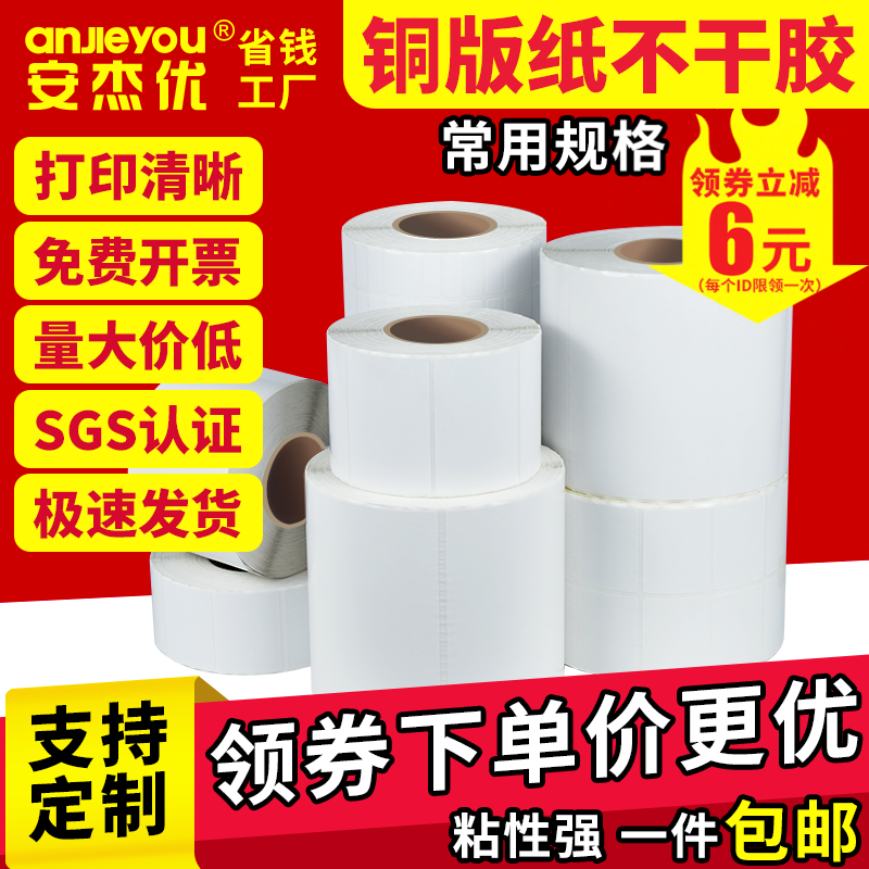 安杰优铜版纸不干胶标签贴纸20 30 40 50 60 70 8