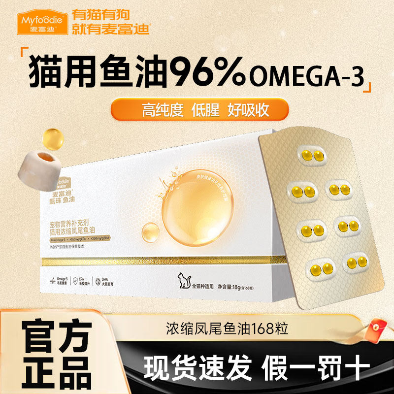 麦富迪甄珠鱼油爆珠凤尾鱼油