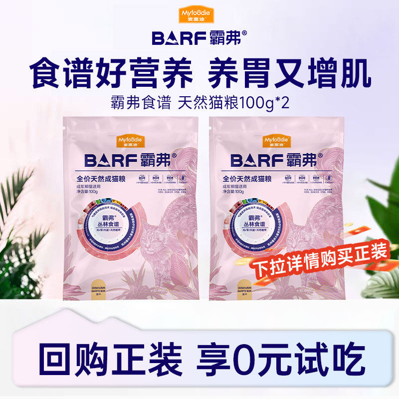 【会员试吃装】麦富迪barf霸弗天然猫粮成猫幼猫尝鲜试吃包200g,宠物/宠物食品及用品,猫全价膨化粮,淘宝优惠券,粉丝福利购,淘宝优惠卷