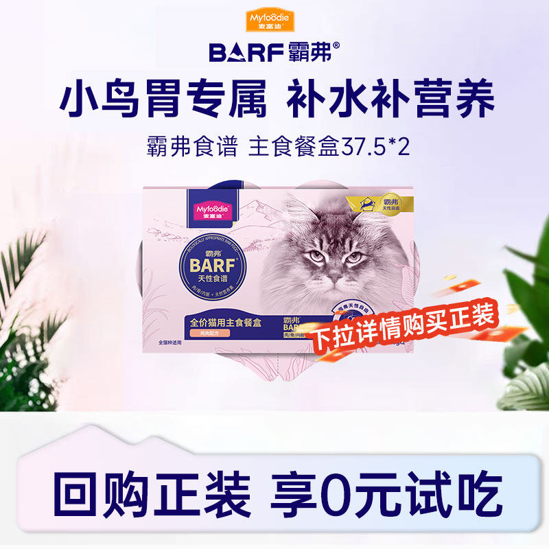 【会员试吃装】麦富迪barf霸弗主食餐盒双餐杯猫咪零食罐头试用装,宠物/宠物食品及用品,猫零食罐,淘宝优惠券,粉丝福利购,淘宝优惠卷