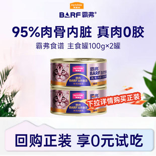 【会员试吃装】麦富迪barf霸弗主食罐头全价猫零食湿粮试用装2罐