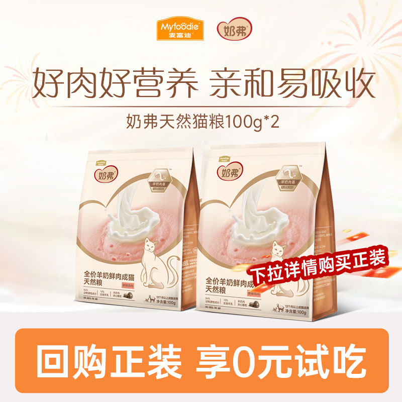 【会员试吃装】麦富迪奶弗全价羊奶鲜肉天然猫粮猫咪试用装200g,宠物/宠物食品及用品,猫全价膨化粮,淘宝优惠券,粉丝福利购,淘宝优惠卷