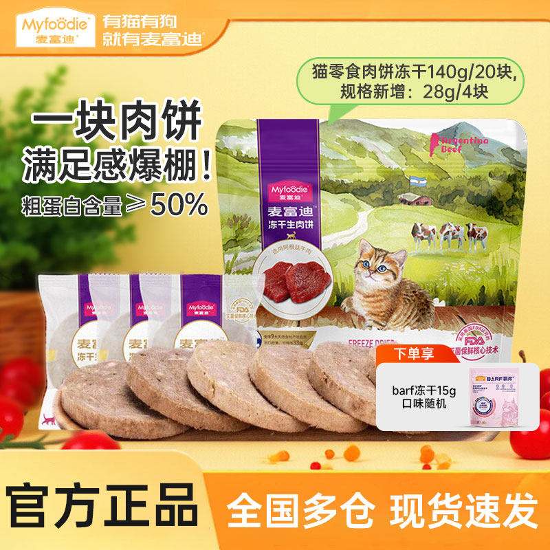 麦富迪猫零食冻干生肉饼成猫幼猫营养磨牙洁齿牛肉鸡肉三文鱼肉饼