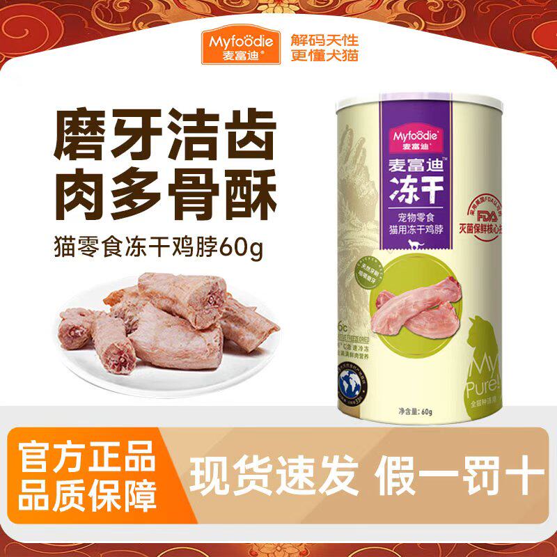 麦富迪猫零食生骨肉冻干洁齿图片