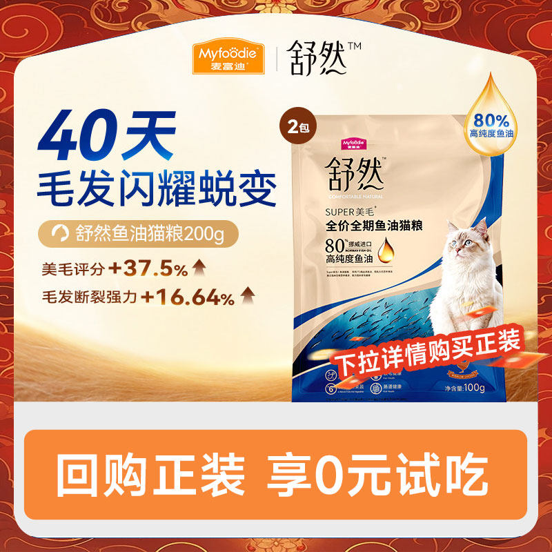【会员试吃装】麦富迪舒然鱼油猫粮美毛靓毛尝鲜试吃包200g,宠物/宠物食品及用品,猫全价膨化粮,淘宝优惠券,粉丝福利购,淘宝优惠卷