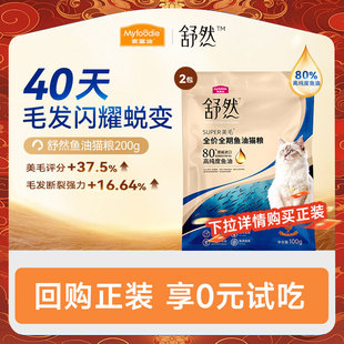【会员试吃装】麦富迪舒然鱼油猫粮200g美毛靓毛尝鲜试吃包