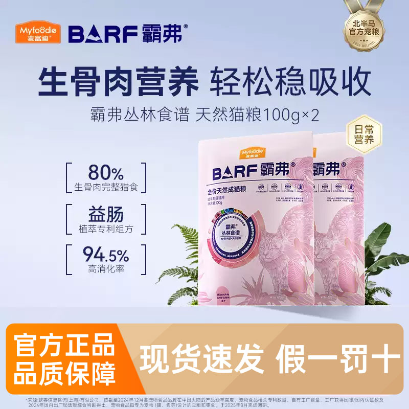 麦富迪霸弗天然猫粮试吃装100g图片