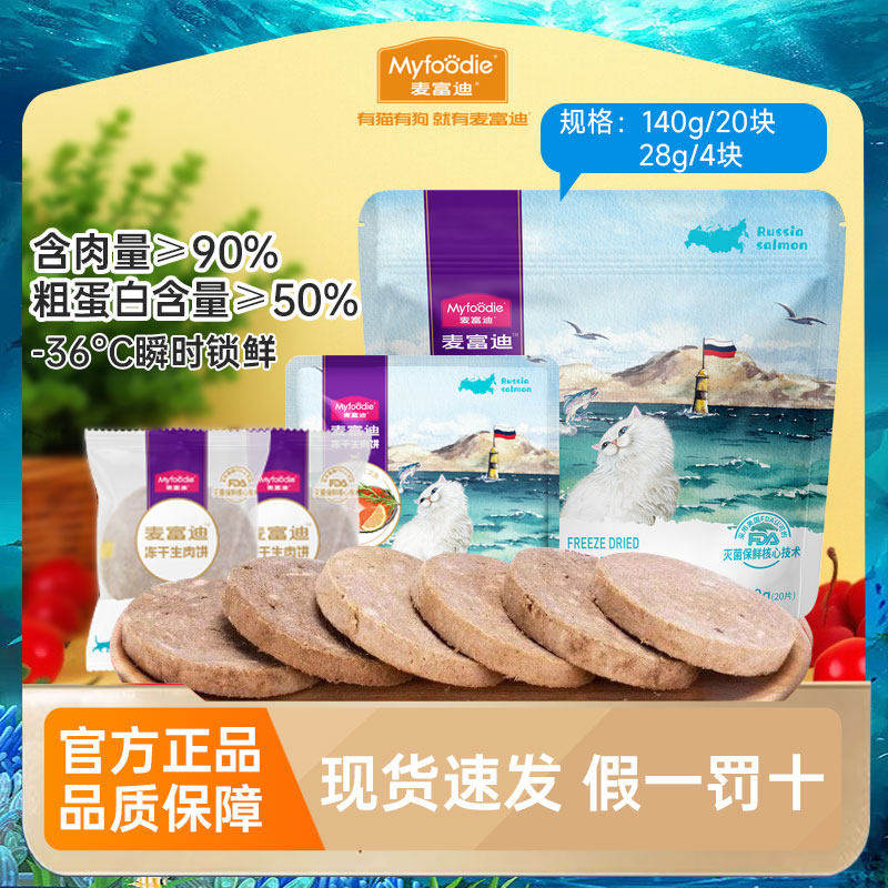 麦富迪猫零食冻干生肉饼成猫幼猫营养牛肉鸡鸭肉三文鱼肉饼140g,宠物/宠物食品及用品,猫冻干零食,淘宝优惠券,粉丝福利购,淘宝优惠卷