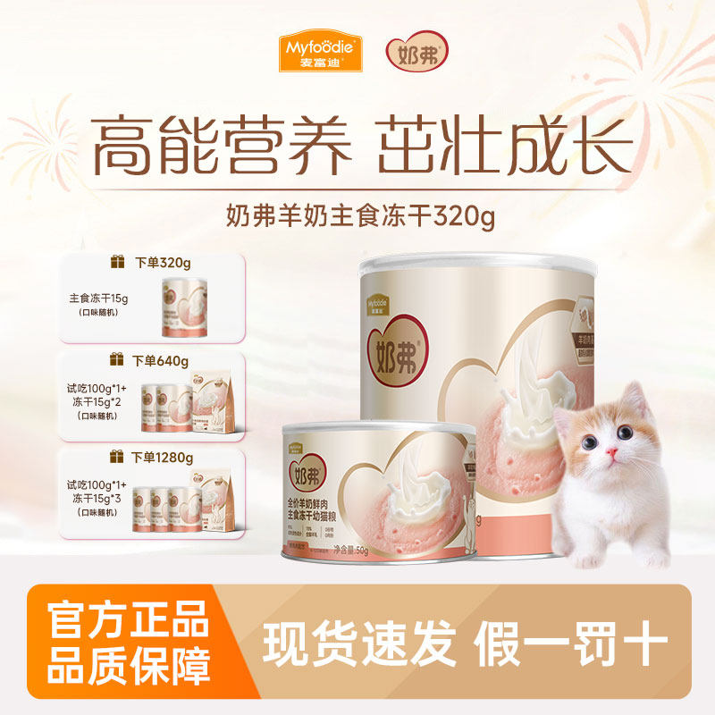 【新升级】麦富迪奶弗羊奶鲜肉主食冻干猫粮营养离乳幼猫成猫专用,宠物/宠物食品及用品,猫冻干零食,淘宝优惠券,粉丝福利购,淘宝优惠卷