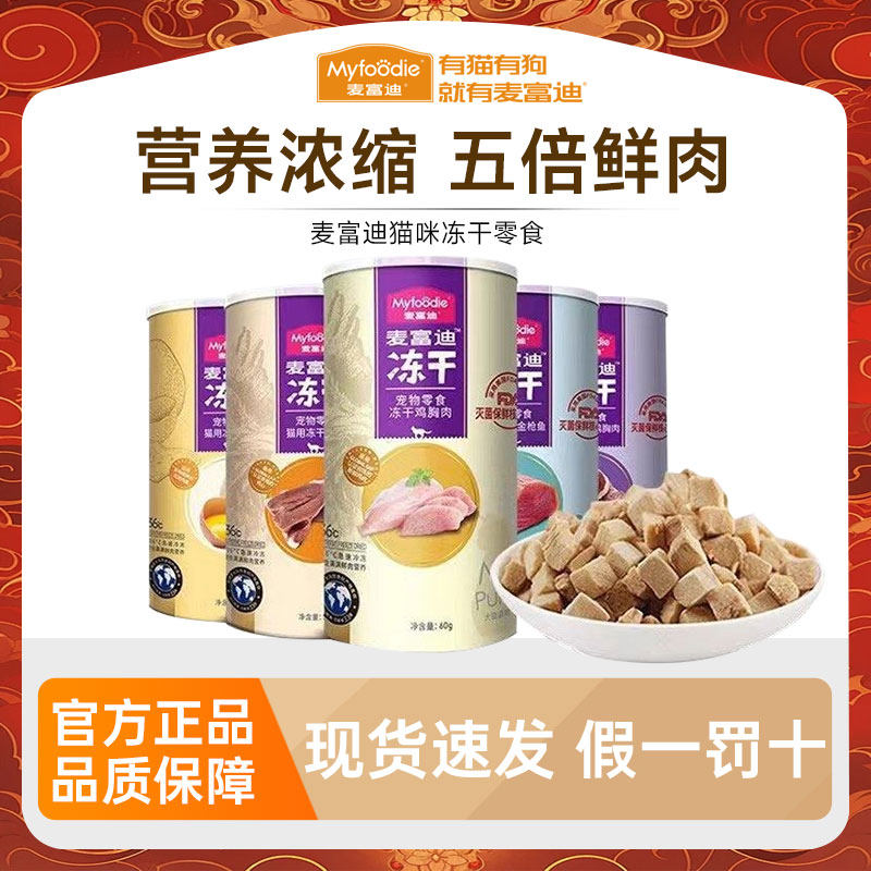 麦富迪冻干鸡胸肉猫零食生骨肉鸡脖清洁口腔除口臭洁齿磨牙小猫咪
