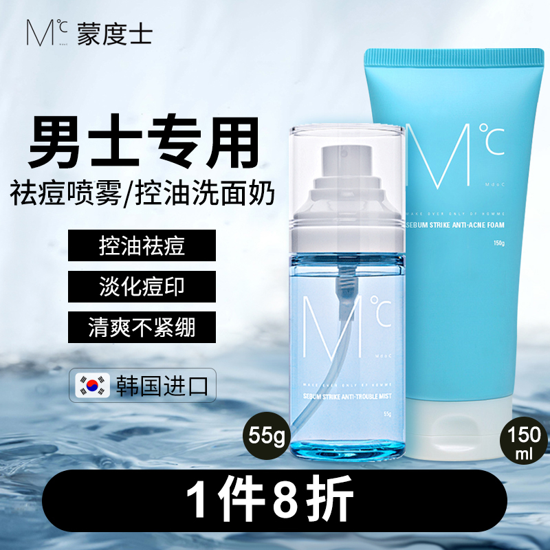 MdoC蒙度士男士护肤品控油洗面奶祛痘喷雾清爽保湿补水套装脸部