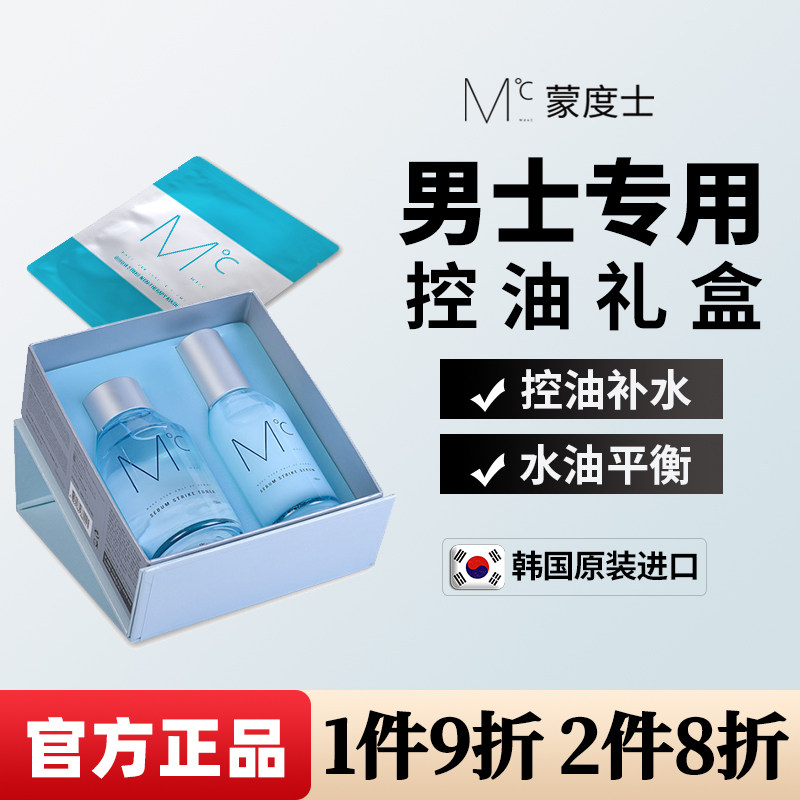 MdoC蒙度士男士护肤品套装控油保湿爽肤水精华乳夜清爽礼套盒